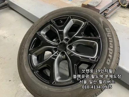 [휠리버스] 올뉴쏘렌토 19인치휠 블랙유광 휠도색 분체도장 휠복원  일산 휠리버스 시공후기 / 파주시 오도동