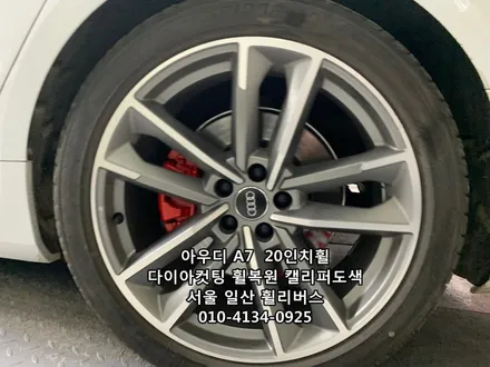 <휠리버스> 아우디 A7  20인치휠 일산 휠복원 휠도색 다이아컷팅  캘리퍼도색  휠리버스 시공 후기 / 파주시 오도동