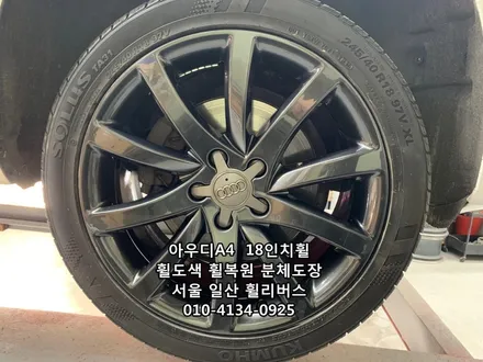 <휠리버스> 아우디 A4  18인치 휠 휠복원 휠도색 분체도장 [일산휠도색] [고양휠복원] [고양휠도색] / 파주시 오도동