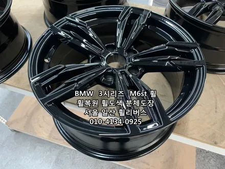 <휠리버스> BMW  3시리즈  M6st 휠 블랙유광 휠복원 휠도색 분체도장 일산 휠리버스 시공 [고양휠복원] [고양휠도색] / 파주시 오도동