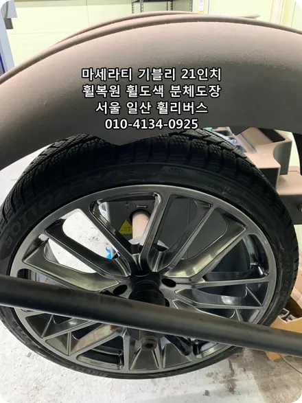 <휠리버스>마세라티 기블리  21인치 휠 휠복원 휠도색 고스트크롬 분체도장 [일산휠복원] [일산휠도색] / 파주시 오도동