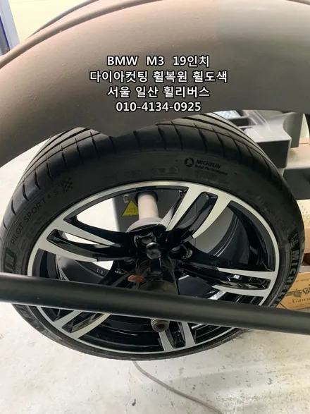 <휠리버스> BMW  M3  19인치 휠 다이아컷팅 휠복원 휠도색 분체도장 [일산휠복원] [일산휠도색] / 파주시 오도동