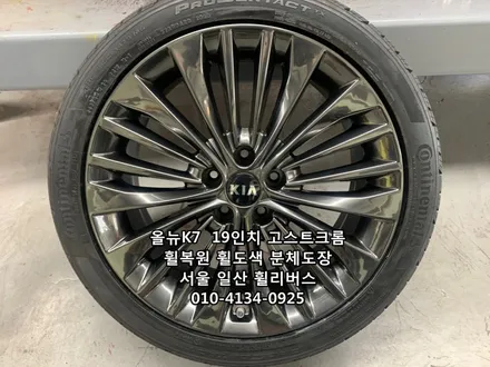 <휠리버스> 올뉴 K7  19인치 휠 휠복원 휠도색 고스트크롬 분체도장 일산 휠리버스 [일산휠복원] [일산휠도색] / 파주시 오도동