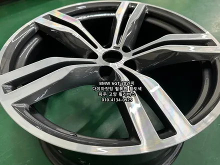 <휠리버스> 일산 휠복원 전문 BMW 6GT 648M 20인치  휠 다이아컷팅 휠복원 휠도색 / 파주시 오도동