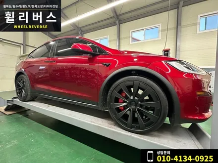 <휠리버스> 파주 일산 휠복원 휠도색 / 테슬라 모델X 22인치 휠 순정 분체도장 휠복원도색 시공 후기 / 파주시 오도동