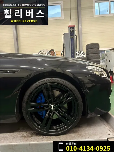 <휠리버스> 파주 일산 휠복원 휠도색 / BMW 640D 20인치 휠 블랙유광 분체도장 휠도색 휠복원 캘리퍼도색 시공 후기 / 파주시 오도동
