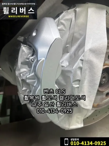 벤츠 CLS 19인치 휠 블랙유광 분체도장 휠도색 휠복원 오랜지골드 캘리퍼도색 파주 일산 휠리버스 시공 후기 / 파주시 오도동