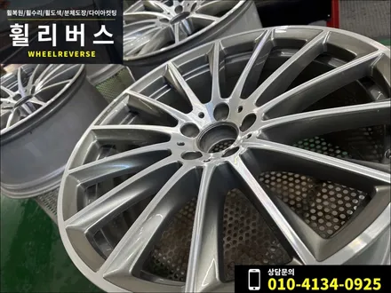 벤츠 E클래스 20인치 마차 휠 다이아컷팅 휠복원 휠수리 분체도장 휠도색 시공 후기 / 파주 일산 휠리버스 / 파주시 오도동