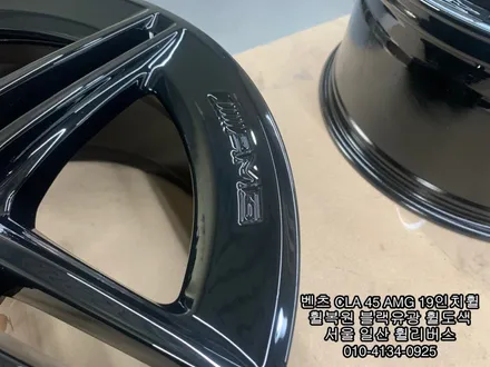 [휠리버스] 벤츠 CLA 45 AMG     19인치휠 블랙유광 분체도색 휠도색 휠복원  일산 휠리버스 작업 후기 입니다 / 파주시 오도동