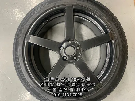 [휠리버스] 서울 서대문구 신촌   쉐보레 크루즈  사제 18인치휠  건메탈 휠도색   옐로우 캘리퍼도색  시공 후기 입니다 / 파주시 오도동