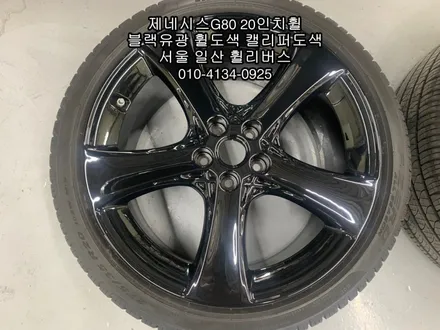 [휠리버스] 제네시스G80  20인치휠 블랙유광 분체도장 휠도색  캘리퍼도색  고양시 일산 휠리버스  시공 후기 입니다 / 파주시 오도동