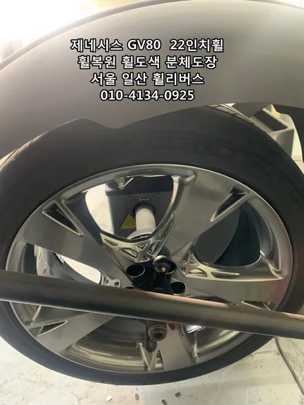 <휠리버스> 제네시스 GV80  22인치휠 휠복원 휠도색  [일산휠복원] [일산휠도색] / 파주시 오도동