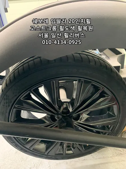 <휠리버스> 쉐보레 임팔라 20인치 휠  고스트크롬 휠도색 휠복원  [일산휠복원] [일산휠도색] / 파주시 오도동