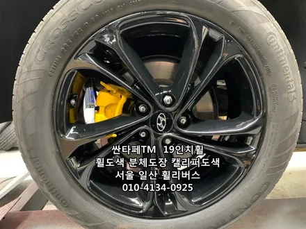 <휠리버스> 싼타페TM  19인치 휠 블랙유광 휠도색 분체도장 휠복원 캘리퍼도색 [일산휠도색] [일산휠복원] [일산캘리퍼도색] / 파주시 오도동