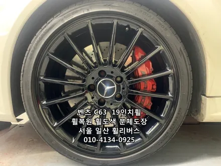 <휠리버스> 벤츠 C63 AMG  19인치 휠 휠복원 휠도색 분체도장 일산 휠리버스 [고양휠복원] [고양휠도색] / 파주시 오도동