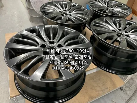 <휠리버스> 제네시스G80  19인치 휠 휠복원 휠도색 분체도장 캘리퍼도색 일산 휠리버스 [고양휠복원] [고양휠도색] / 파주시 오도동