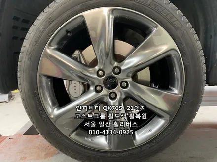 <휠리버스> 인피니티 QX70S   21인치 휠 고스트크롬 분체도장 휠도색 휠복원 [일산휠도색] [일산휠복원] / 파주시 오도동