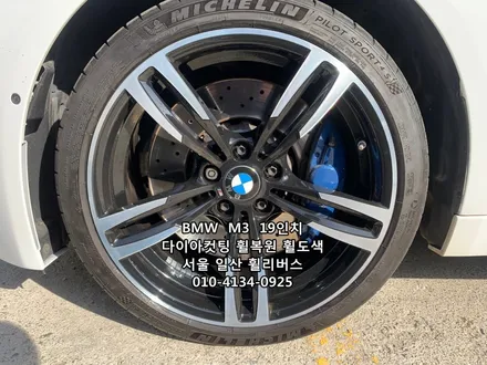 <휠리버스> BMW  M3  19인치 휠 다이아컷팅 휠복원 휠도색 분체도장 [일산휠복원] [일산휠도색] / 파주시 오도동