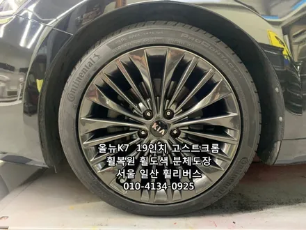 <휠리버스> 올뉴 K7  19인치 휠 휠복원 휠도색 고스트크롬 분체도장 일산 휠리버스 [일산휠복원] [일산휠도색] / 파주시 오도동