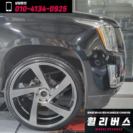 <휠리버스> 캐딜락 에스컬레이드 24인치 휠 고스트크롬 분체도장 휠도색 휠복원 일산 휠리버스 [고양휠복원] [고양휠도색] / 파주시 오도동