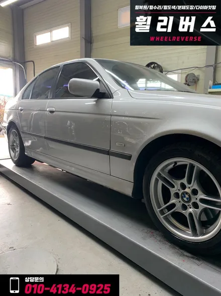 <휠리버스> BMW 530i  17인치 휠 휠복원 휠도색 분체도장 일산 휠리버스 시공 [일산휠복원] [일산휠도색] / 파주시 오도동