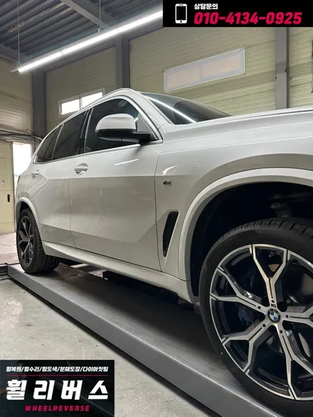 <휠리버스> 고양 파주 BMW X5 21인치 휠 다이아컷팅 휠복원 휠도색 분체도장 시공 일산 휠리버스 / 파주시 오도동