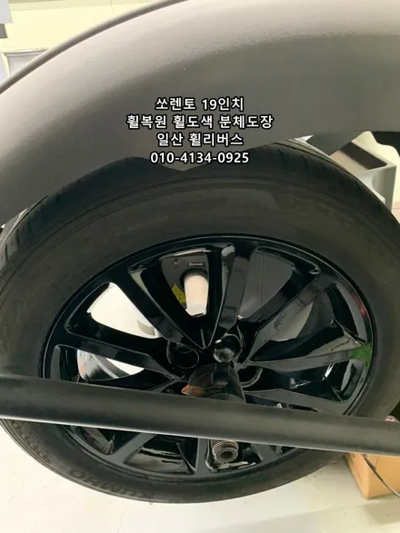 <휠리버스> 고양 파주 쏘렌토 19인치 휠 블랙유광 분체도장 휠도색 휠복원 일산 휠리버스 시공 후기! 일산휠복원 일산휠도색 전문 / 파주시 오도동