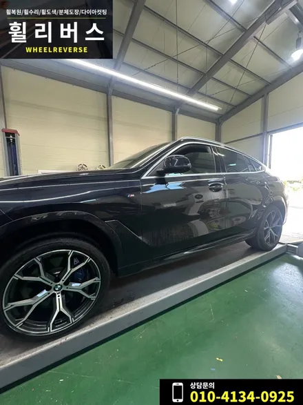 <휠리버스> 파주 일산 휠복원 휠도색 / BMW X6 21인치 휠 다이아컷팅 분체도장 휠복원 휠도색 시공 후기 / 파주시 오도동