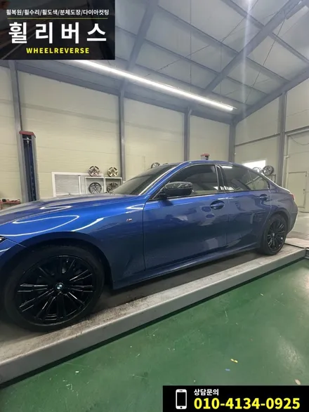 <휠리버스> 파주 일산 휠도색 휠복원 / BMW 3시리즈 320i 18인치 휠 블랙 분체도장 휠도색 휠복원 시공 후기 / 파주시 오도동
