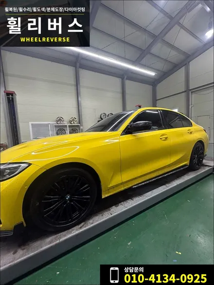 <휠리버스> 파주 일산 휠복원 휠도색 / BMW 320i M sport 18인치 휠 블랙유광 분체도장 휠도색 휠복원 시공 후기 / 파주시 오도동