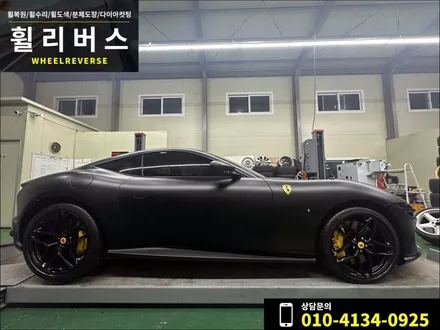 <휠리버스> 파주 일산 서울 휠복원 휠도색 / FERRARI ROMA 페라리 로마 20인치 휠 블랙유광 분체도장 휠도색 휠복원 시공 후기 / 파주시 오도동