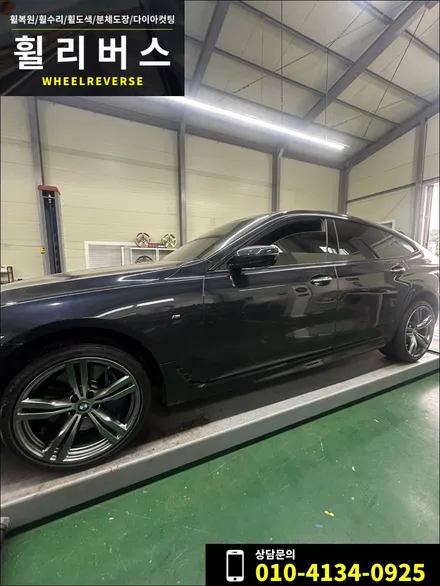 <휠리버스> 파주 일산 휠도색 휠복원 / BMW 6GT 20인치 휠 고스트크롬 분체도장 휠도색 휠복원 시공 후기 / 파주시 오도동