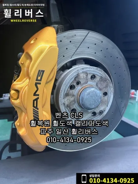 벤츠 CLS 19인치 휠 블랙유광 분체도장 휠도색 휠복원 오랜지골드 캘리퍼도색 파주 일산 휠리버스 시공 후기 / 파주시 오도동