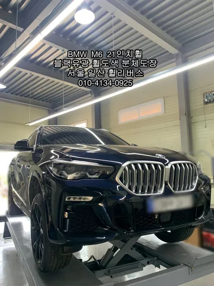 [휠리버스] 파주 교하 BMW M6  21인치휠   블랙유광  분체도장  휠도색  시공 후기입니다 / 파주시 오도동