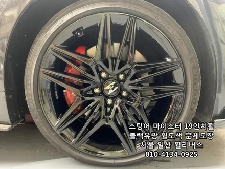 [휠리버스] 일산 스팅어 마이스터 19인치휠  블랙유광 휠도색 분체도장 휠복원  일산 휠리버스  후기 입니다 / 파주시 오도동