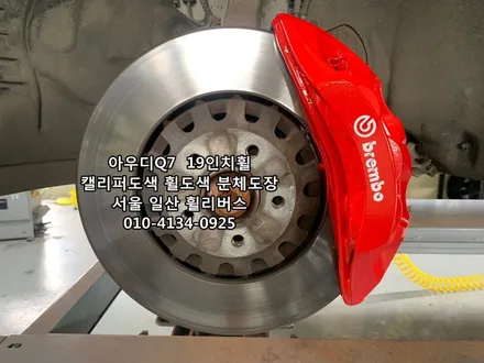 [휠리버스] 아우디 Q7  19인치휠  일산  캘리퍼도색 휠복원 휠도색 분체도장 블랙유광  휠리버스 시공후기 / 파주시 오도동