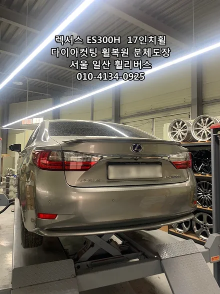 [휠리버스] 렉서스 ES300H  17인치휠 일산 다이아컷팅 휠복원 분체도장  휠리버스  시공후기 / 파주시 오도동