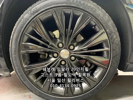 <휠리버스> 쉐보레 임팔라 20인치 휠  고스트크롬 휠도색 휠복원  [일산휠복원] [일산휠도색] / 파주시 오도동