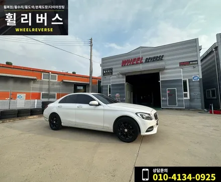 <휠리버스> 파주 일산 휠복원 휠도색 / 벤츠C클래스 C220 17인치 휠 블랙유광 분체도장 시공 후기! / 파주시 오도동