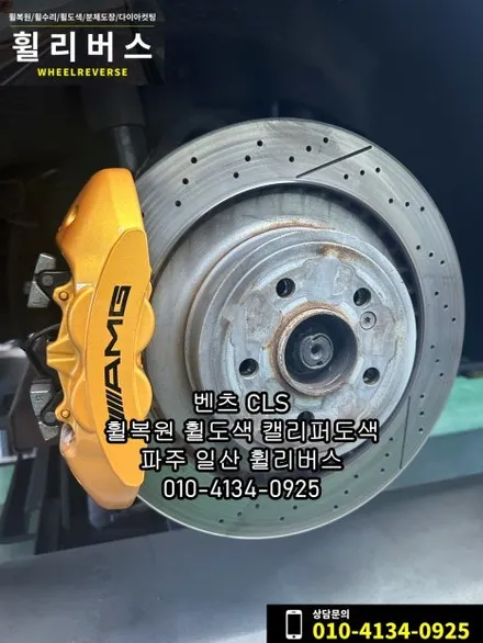 벤츠 CLS 19인치 휠 블랙유광 분체도장 휠도색 휠복원 오랜지골드 캘리퍼도색 파주 일산 휠리버스 시공 후기 / 파주시 오도동