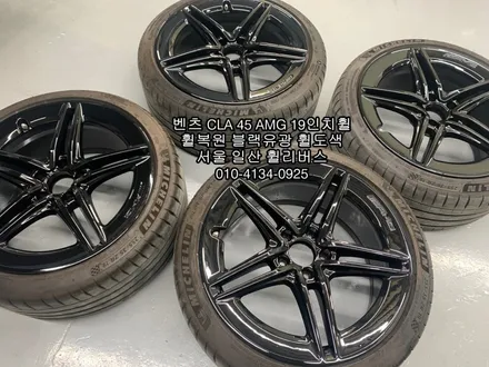 [휠리버스] 벤츠 CLA 45 AMG     19인치휠 블랙유광 분체도색 휠도색 휠복원  일산 휠리버스 작업 후기 입니다 / 파주시 오도동