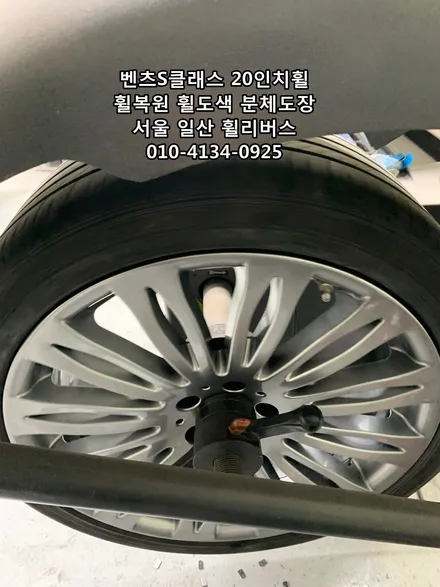 <휠리버스> 벤츠S클래스  20인치휠  일산 휠복원 휠도색 분체도장   휠리버스 시공후기 / 파주시 오도동