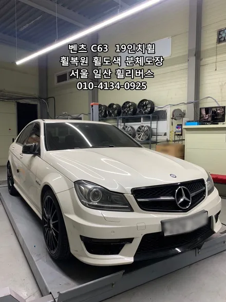 <휠리버스> 벤츠 C63 AMG  19인치 휠 휠복원 휠도색 분체도장 일산 휠리버스 [고양휠복원] [고양휠도색] / 파주시 오도동