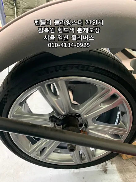 <휠리버스> 벤틀리 플라잉스퍼 21인치 휠 휠복원 휠도색 [일산휠복원] [일산휠도색] / 파주시 오도동