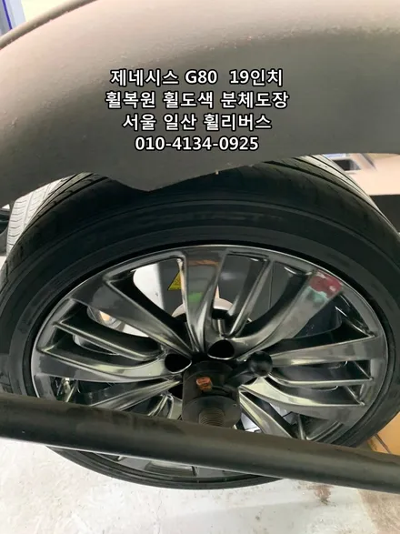 <휠리버스> 제네시스G80  19인치 휠 휠복원 휠도색 분체도장 캘리퍼도색 일산 휠리버스 [고양휠복원] [고양휠도색] / 파주시 오도동