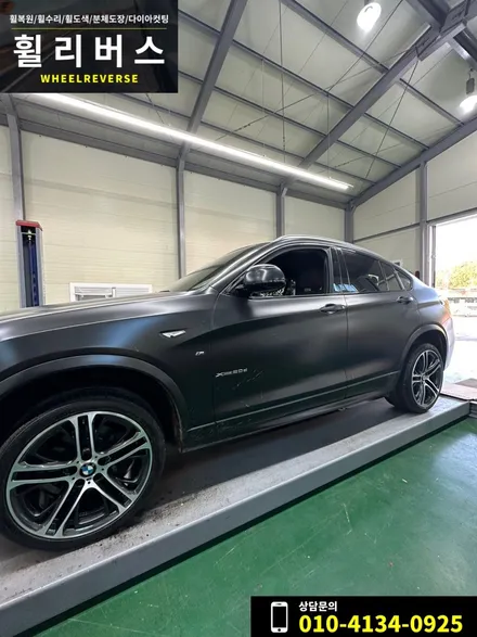 <휠리버스> 파주 일산 휠복원 휠도색 / bmw x4 20인치 휠 다이아컷팅 복원 분체도장 휠도색 시공 후기 / 파주시 오도동