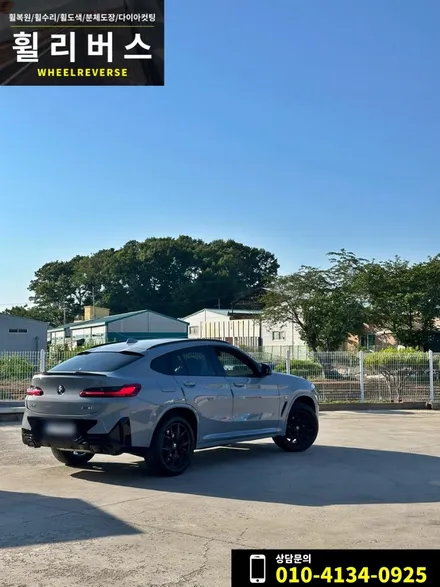 <휠리버스> 파주 일산 휠복원 휠도색 / BMW X4 19인치 휠 블랙유광 분체도장 휠복원 휠도색 / 파주시 오도동