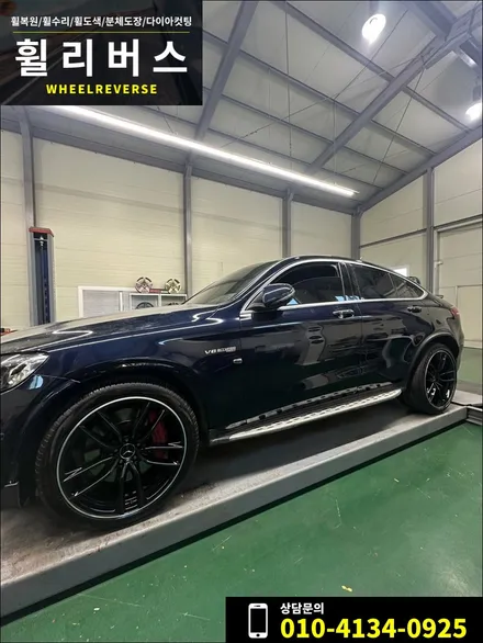 <휠리버스> 일산 파주휠복원 휠도색 / 벤츠 GLC 63 AMG 쿠페 21인치 휠 다이아커팅 분체도장 휠도색 휠복원 시공 후기 / 파주시 오도동
