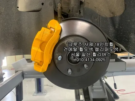 [휠리버스] 서울 서대문구 신촌   쉐보레 크루즈  사제 18인치휠  건메탈 휠도색   옐로우 캘리퍼도색  시공 후기 입니다 / 파주시 오도동