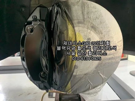 [휠리버스] 제네시스G80  20인치휠 블랙유광 분체도장 휠도색  캘리퍼도색  고양시 일산 휠리버스  시공 후기 입니다 / 파주시 오도동